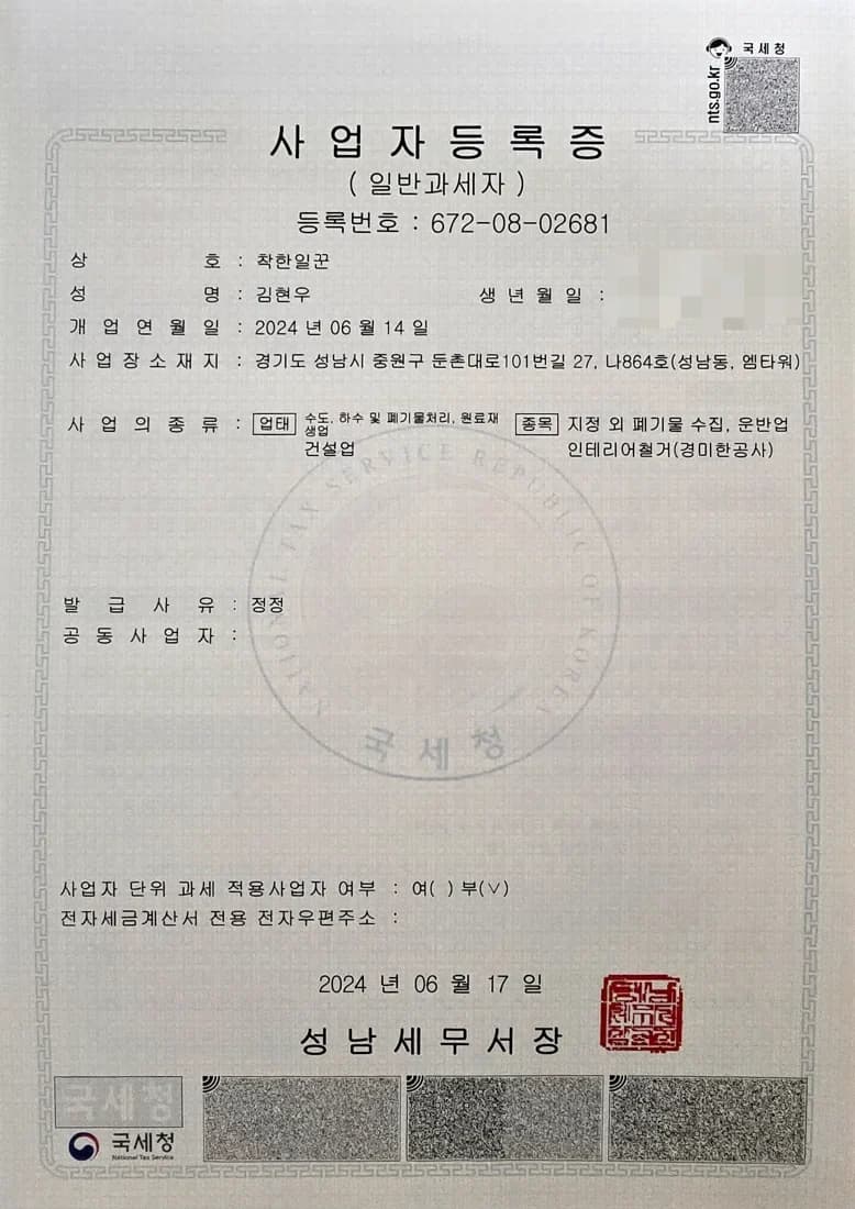 착한일꾼 사업자등록증 (등록번호 672-08-02681)