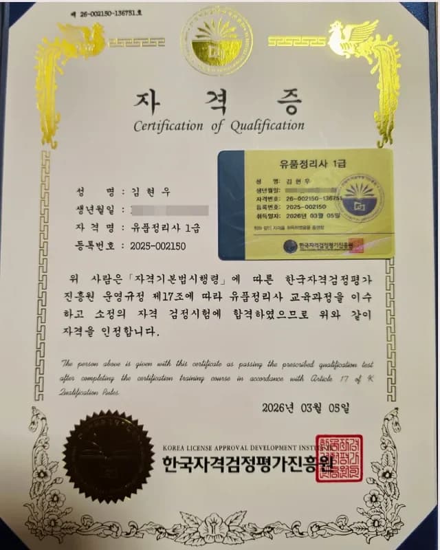 유품정리사 1급 자격증 (대표 김현우)