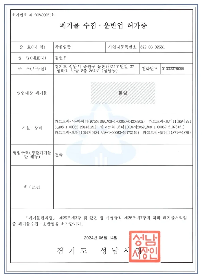 폐기물 수집·운반업 허가증 (경기도 성남시, 허가번호 제 202400021호)